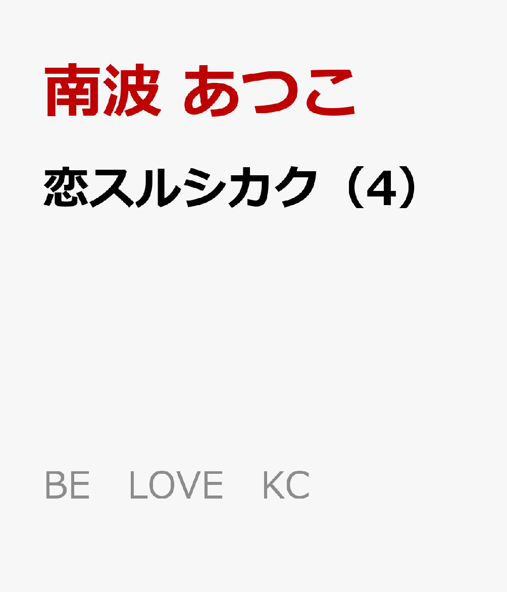 恋スルシカク（4）