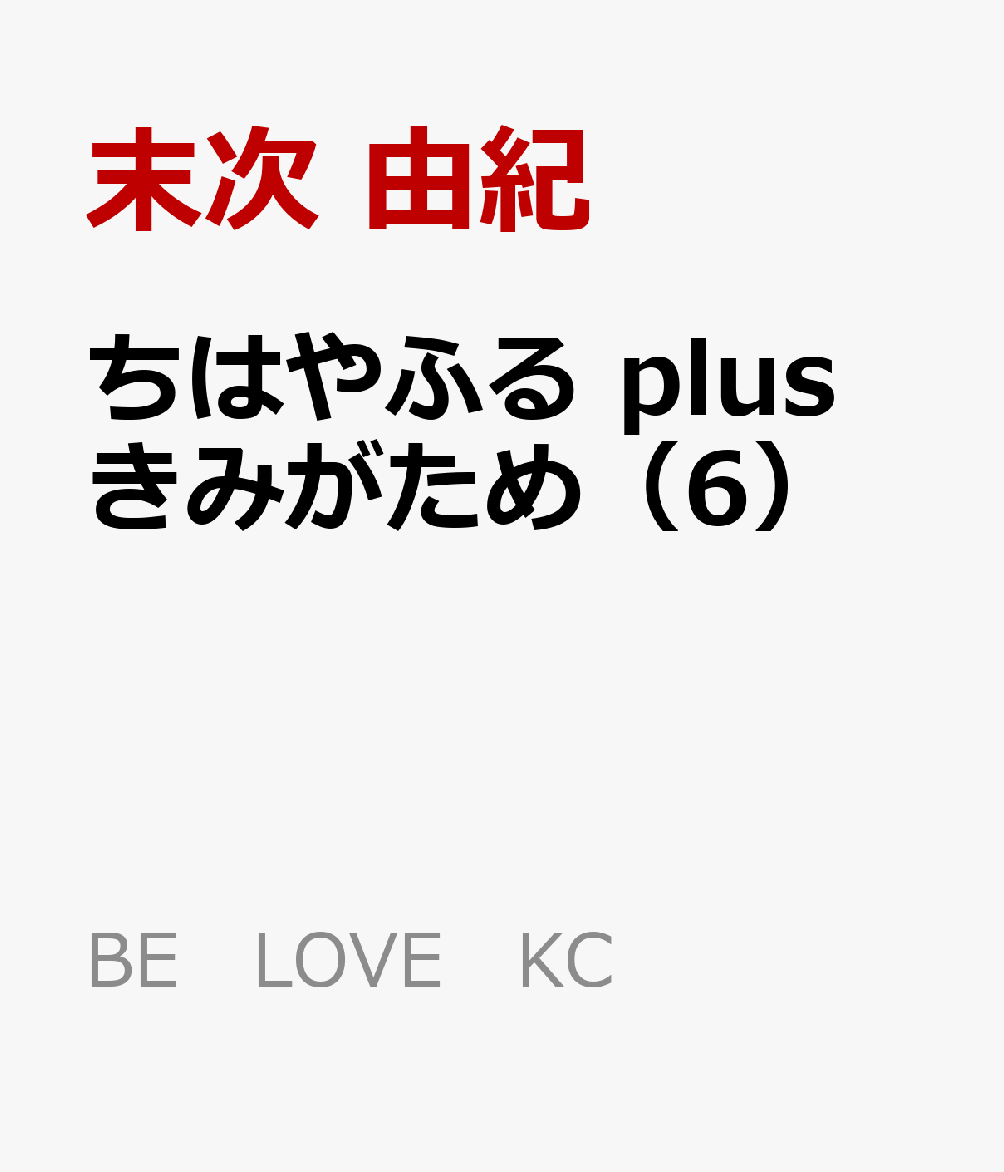 ちはやふる　plus　きみがため（6）