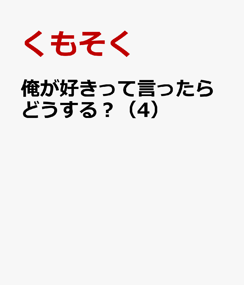 俺が好きって言ったらどうする？（4）