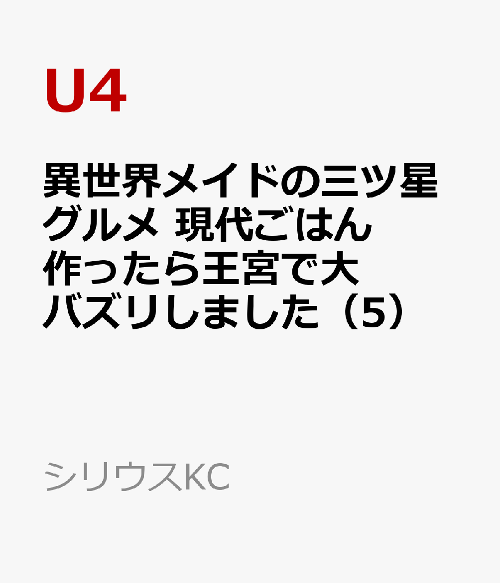 異世界メイドの三ツ星グルメ　現代ごはん作ったら王宮で大バズリしました（5）