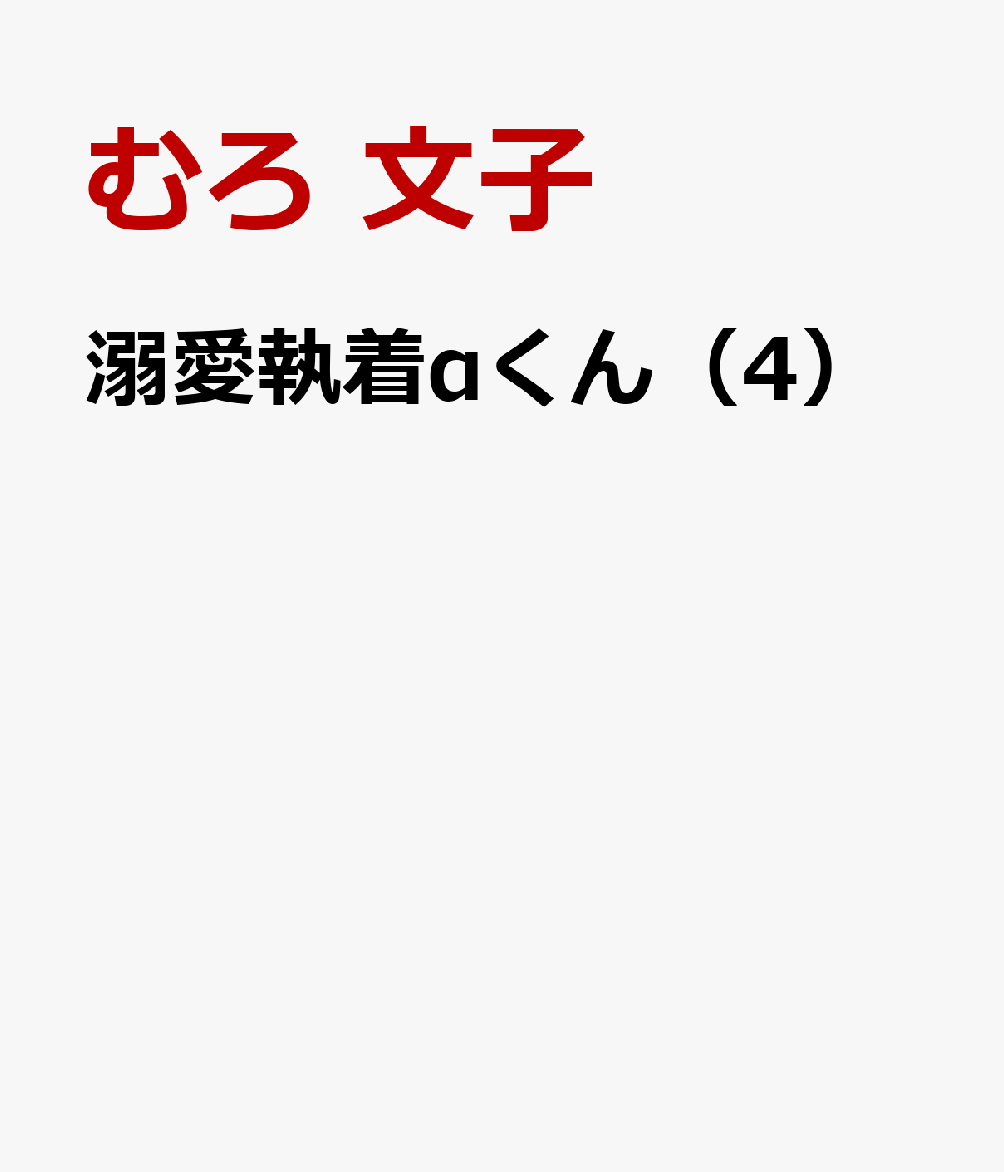 溺愛執着αくん（4）