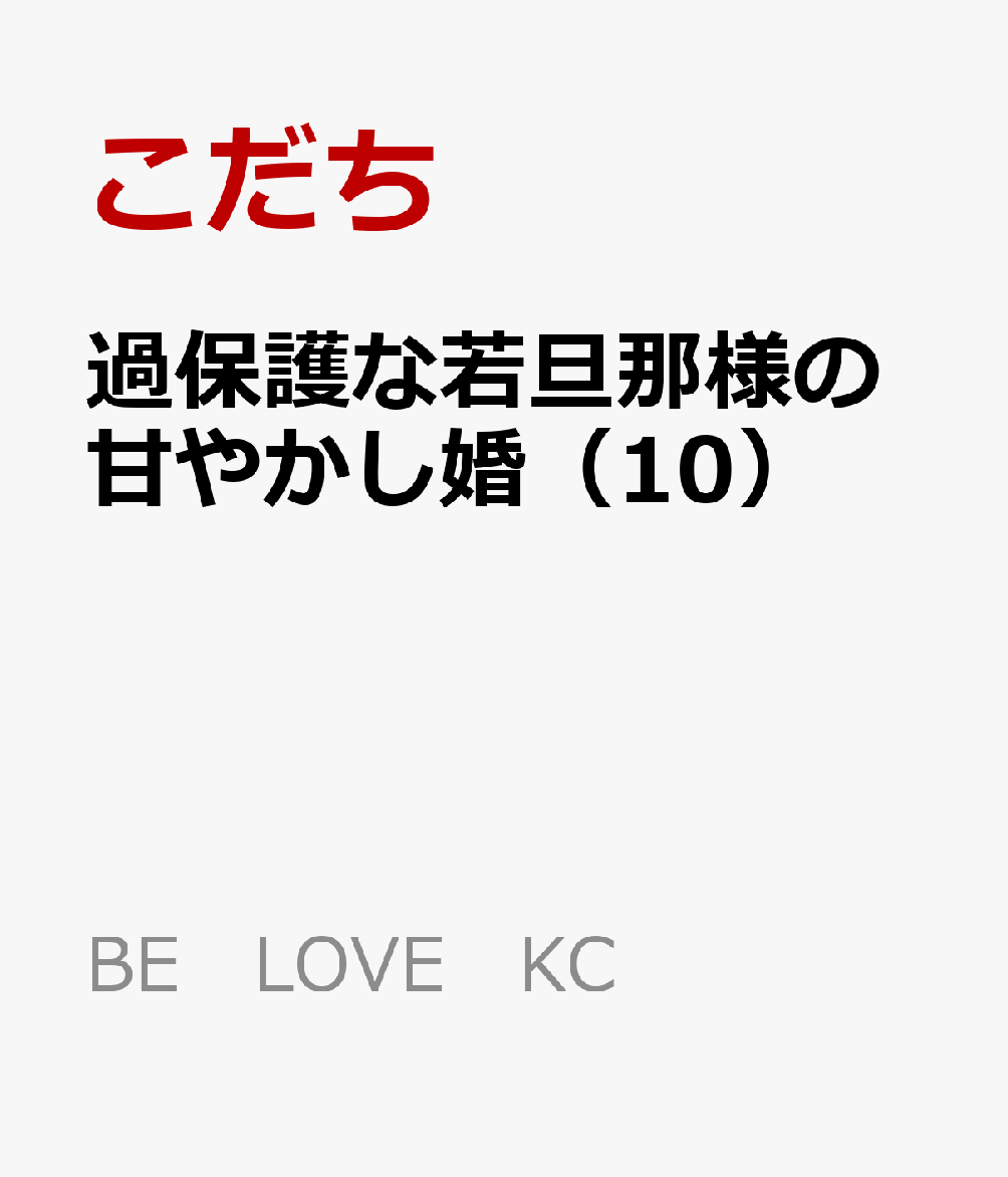 過保護な若旦那様の甘やかし婚（10）