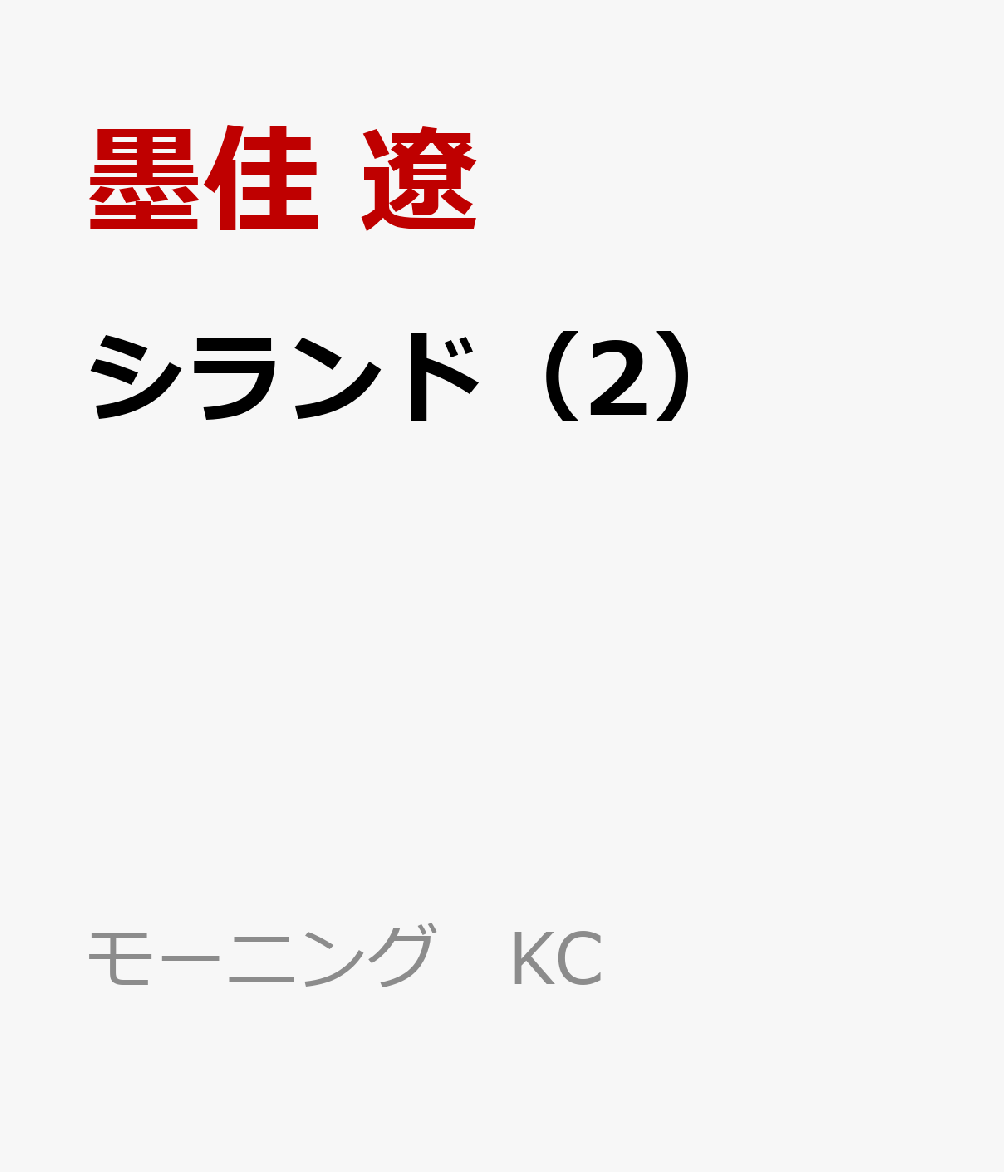 シランド（2）
