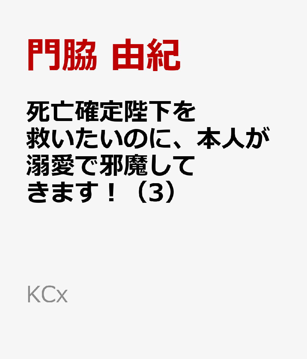 死亡確定陛下を救いたいのに、本人が溺愛で邪魔してきます！（3）