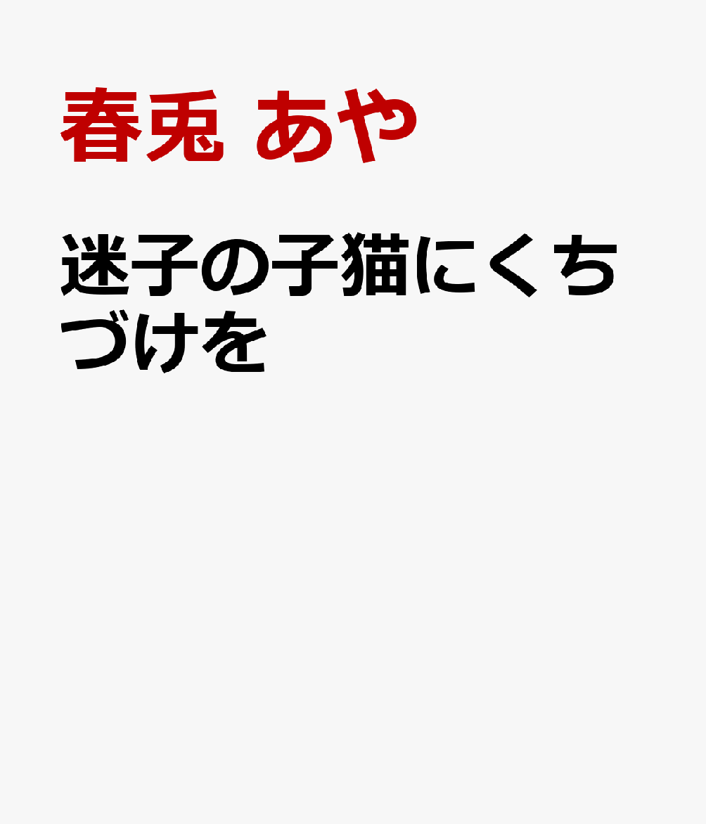 迷子の子猫にくちづけを