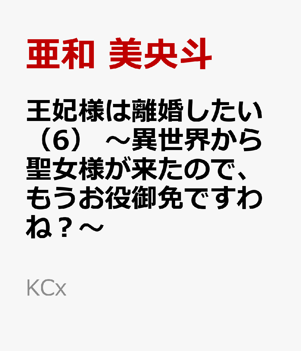 王妃様は離婚したい（6）　〜異世界から聖女様が来たので、もうお役御免ですわね？〜