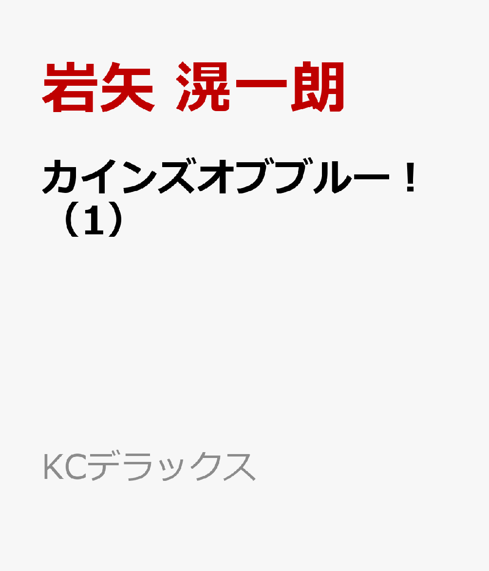 カインズオブブルー！（1）