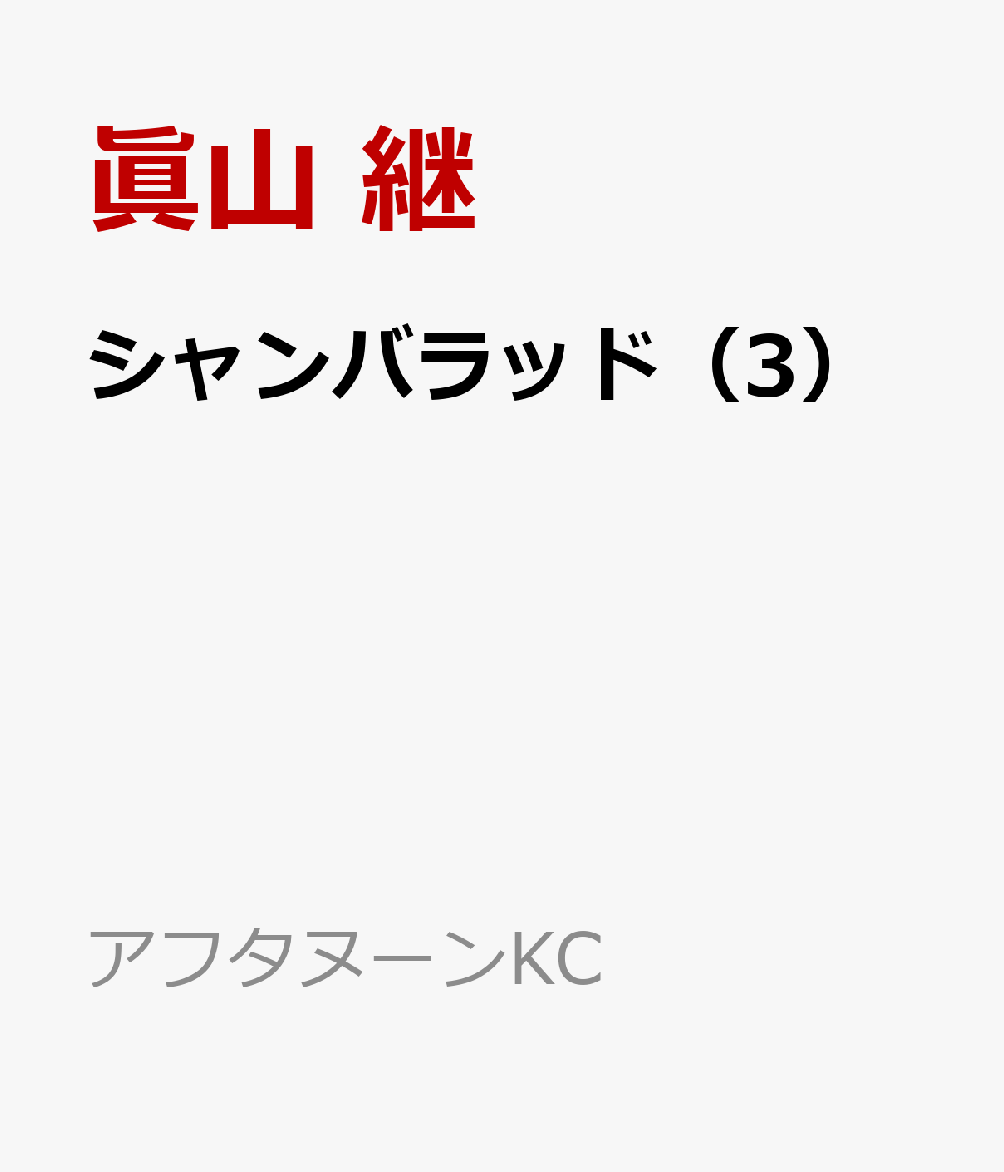 シャンバラッド（3）