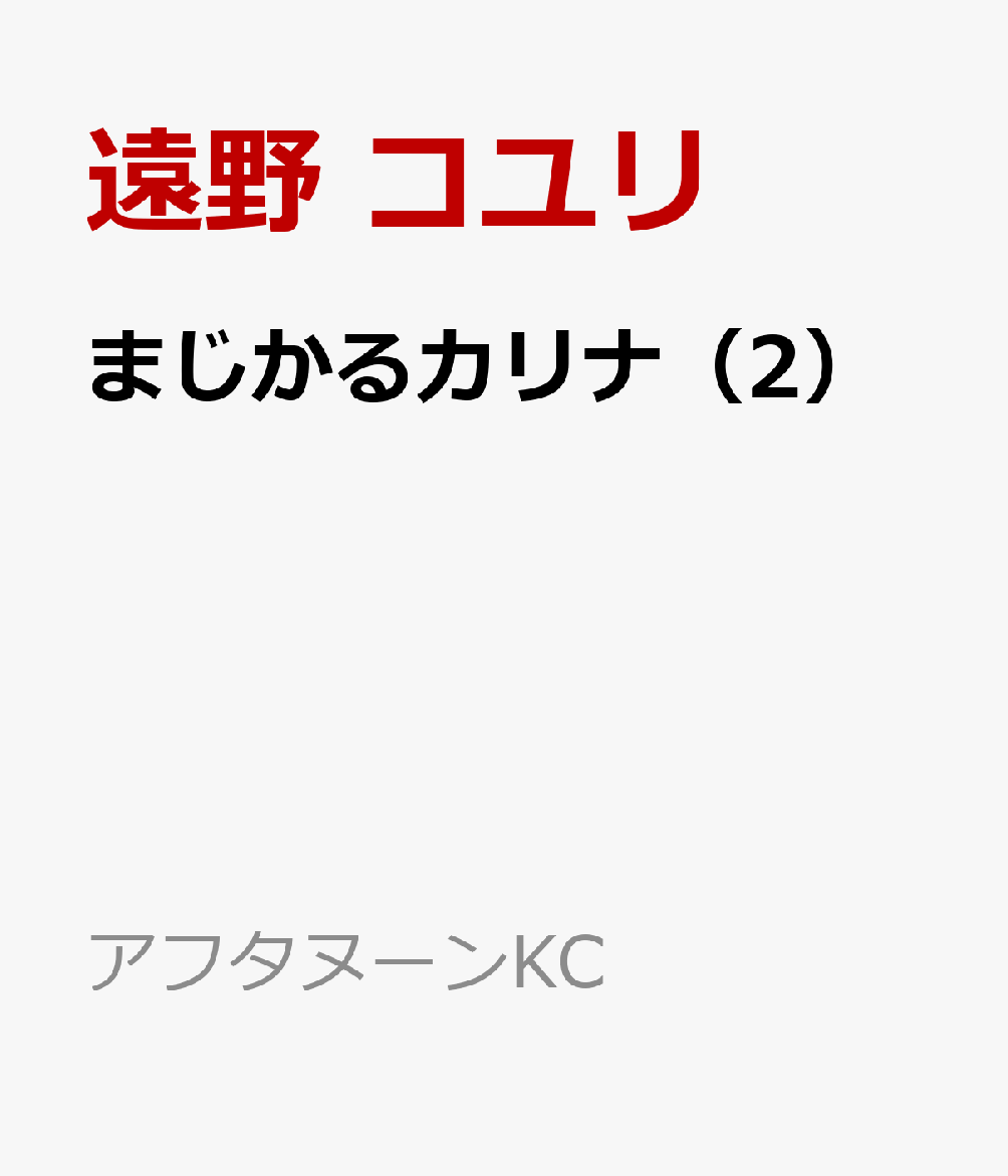 まじかるカリナ（2）