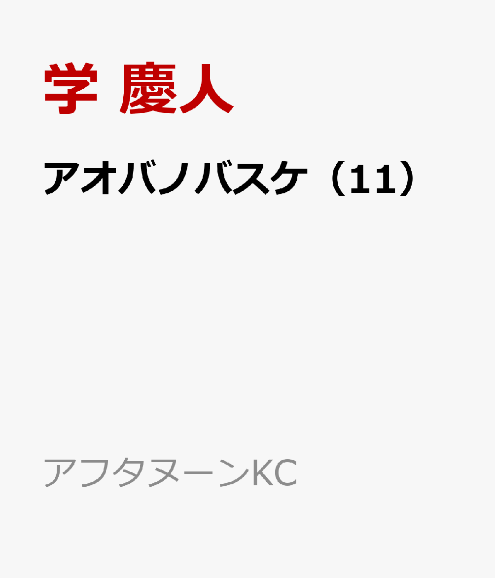 アオバノバスケ（11）