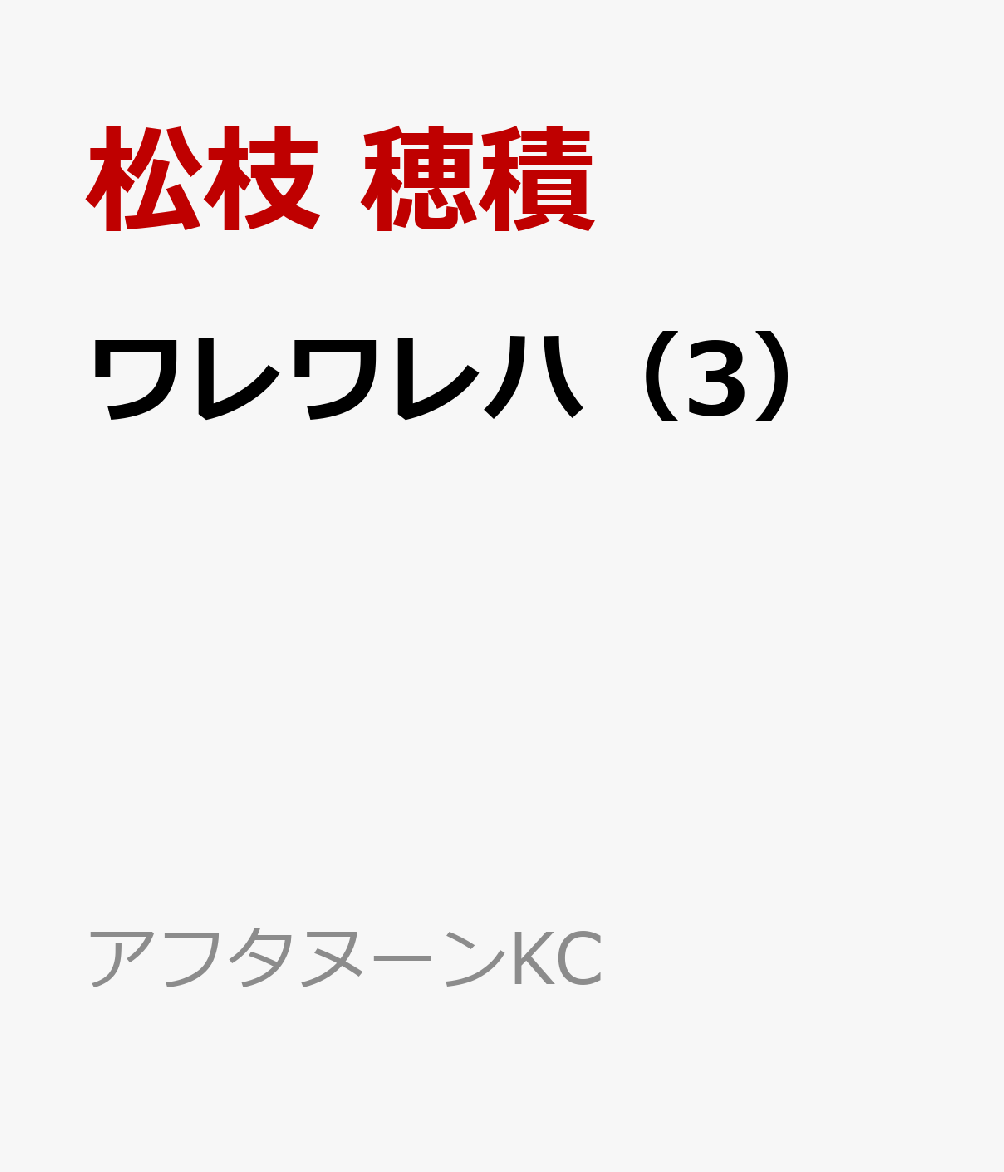 ワレワレハ（3）