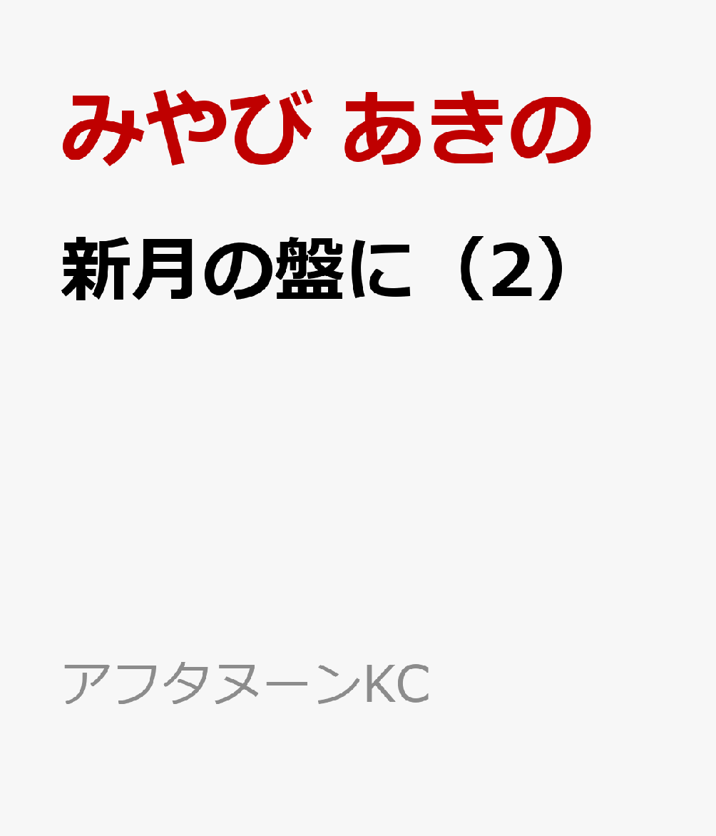 新月の盤に（2）