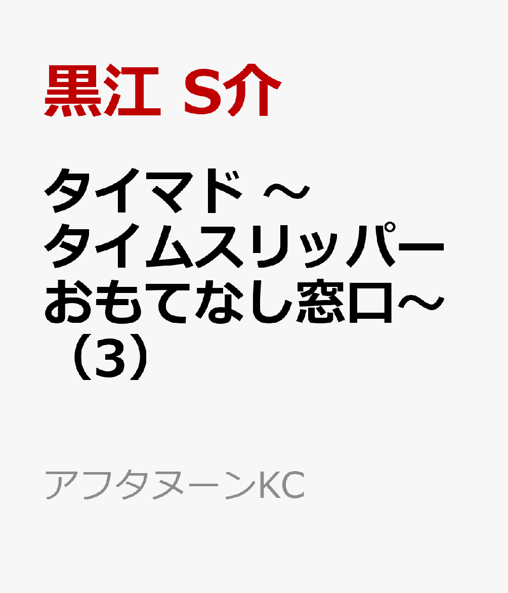 タイマド　〜タイムスリッパーおもてなし窓口〜（3）
