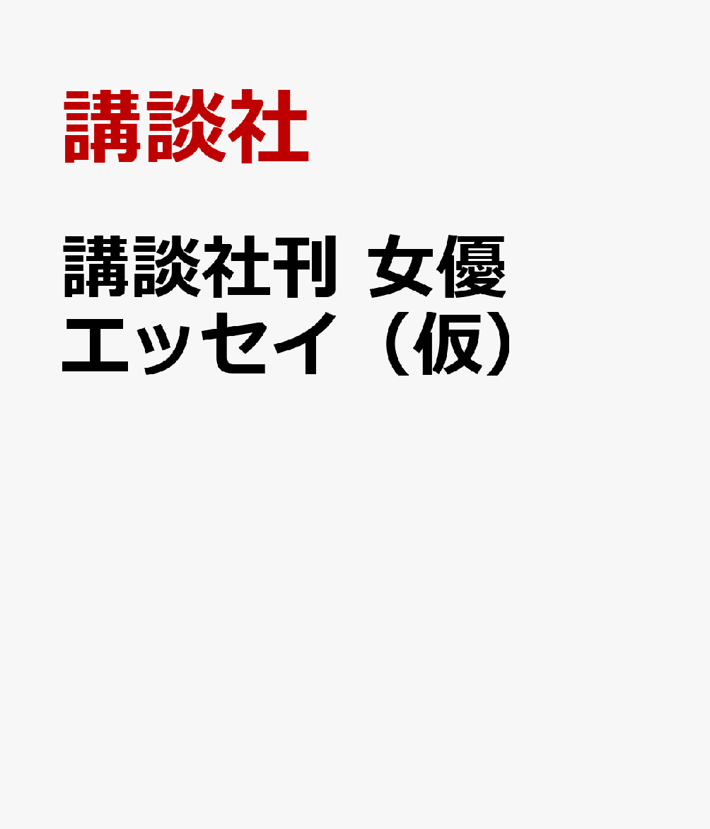 講談社刊　女優エッセイ（仮）