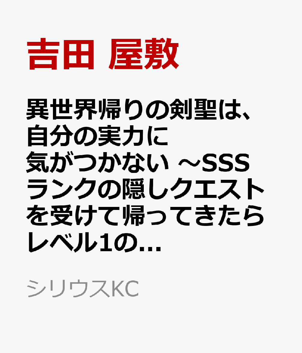 異世界帰りの剣聖は、自分の実力に気がつかない　〜SSSランクの隠しクエストを受けて帰ってきたらレベル1のF級探索者になったけど、異世界で鍛え上げた剣術が強すぎて王女やS級英雄たちが俺を放ってくれません〜（1）