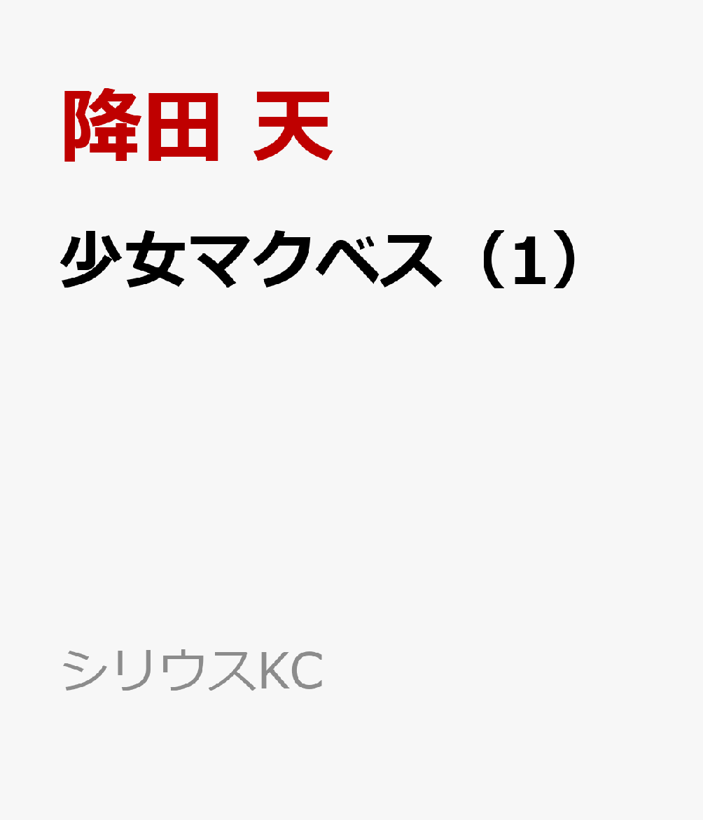 少女マクベス（1）