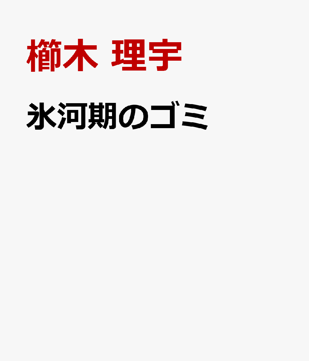 氷河期のゴミ