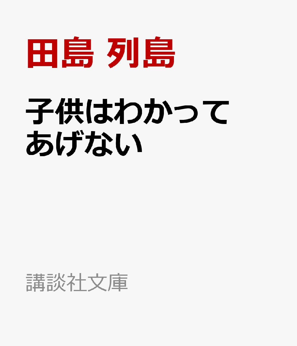 子供はわかってあげない