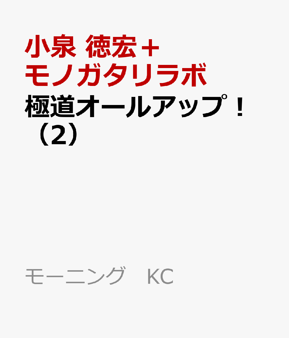 極道オールアップ！（2）