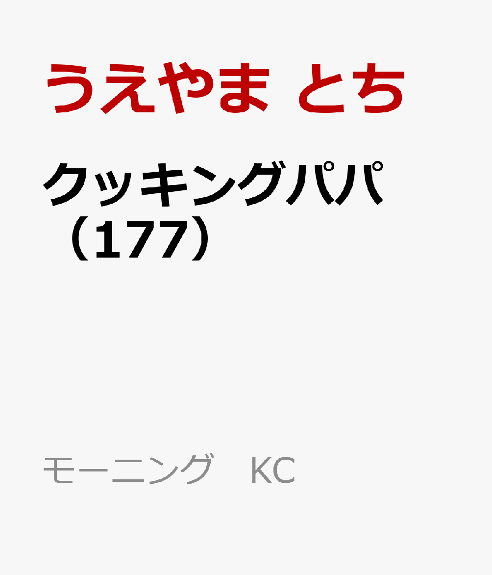 クッキングパパ（177）