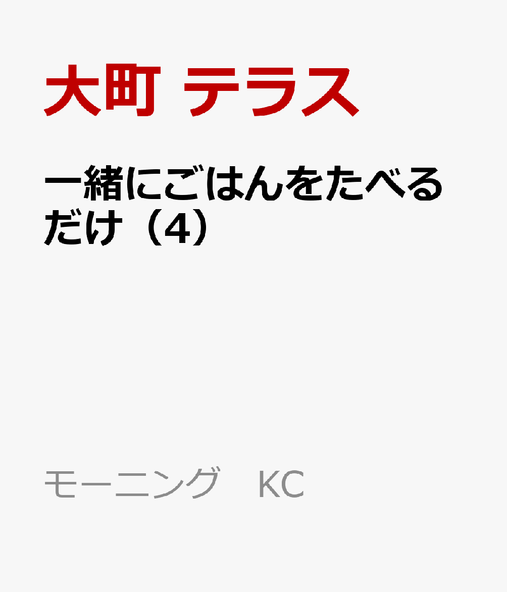 一緒にごはんをたべるだけ（4）