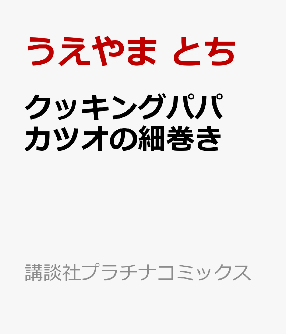 クッキングパパ　カツオの細巻き