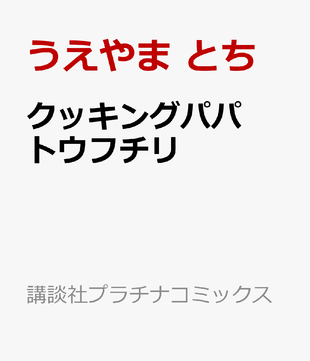 クッキングパパ　トウフチリ