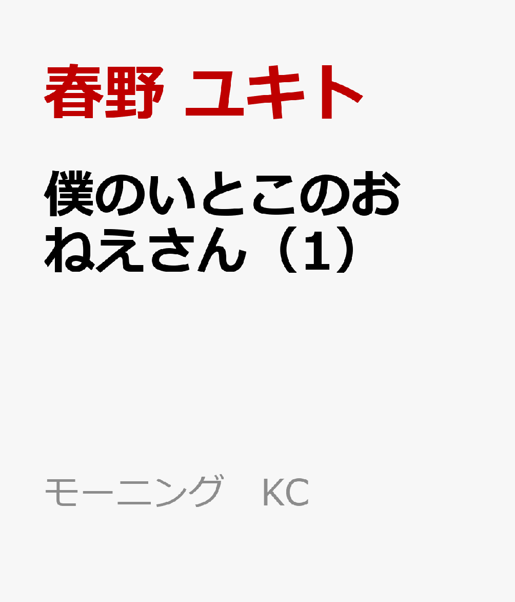 僕のいとこのおねえさん（1）