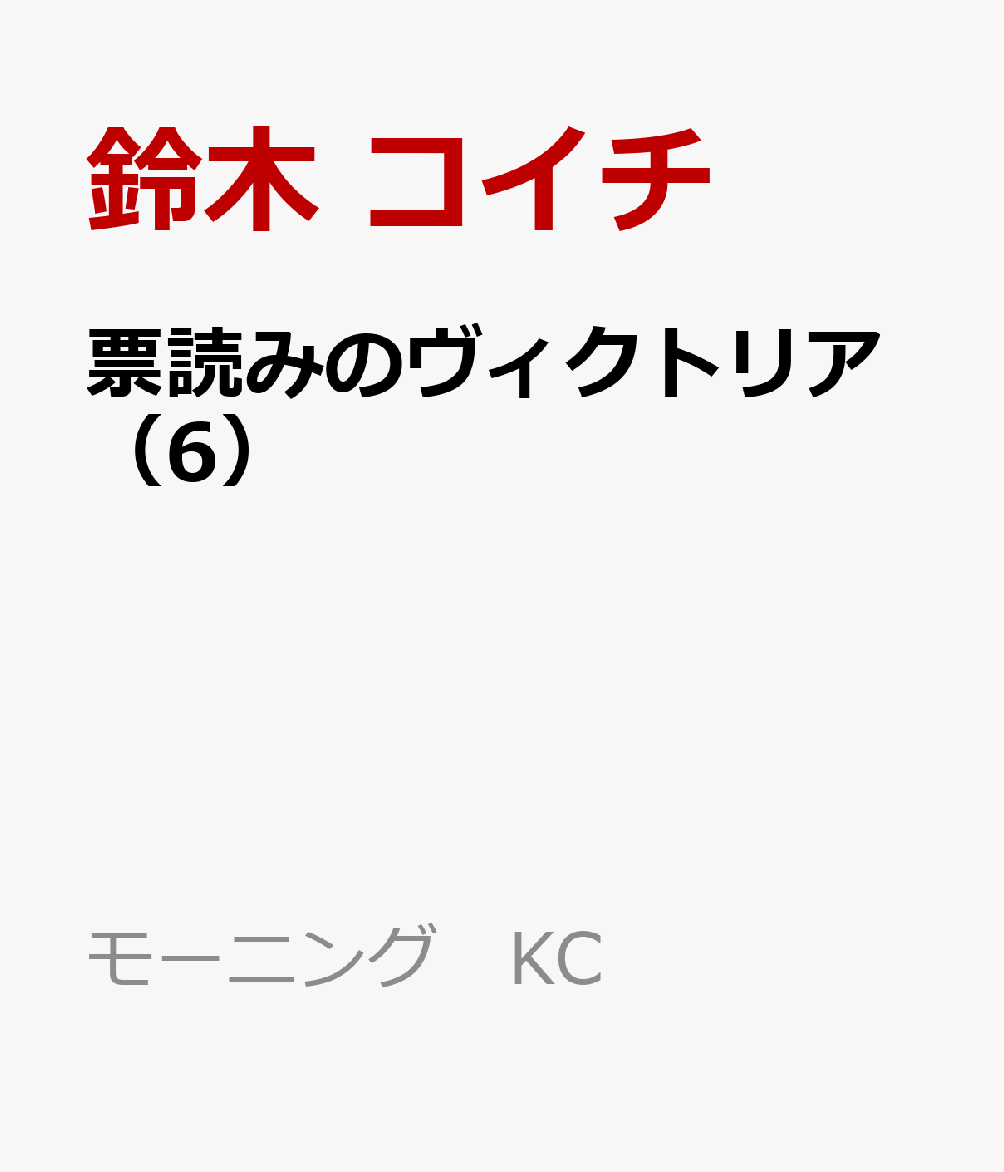 票読みのヴィクトリア（6）