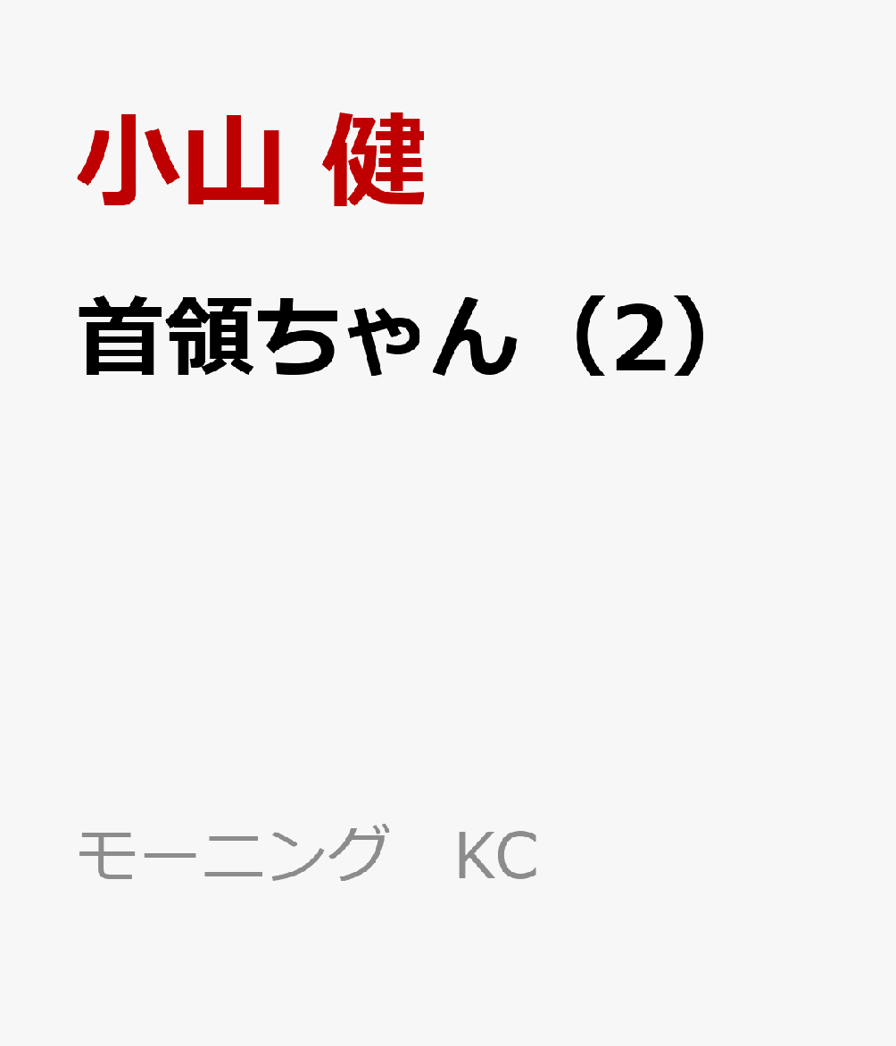 首領ちゃん（2）
