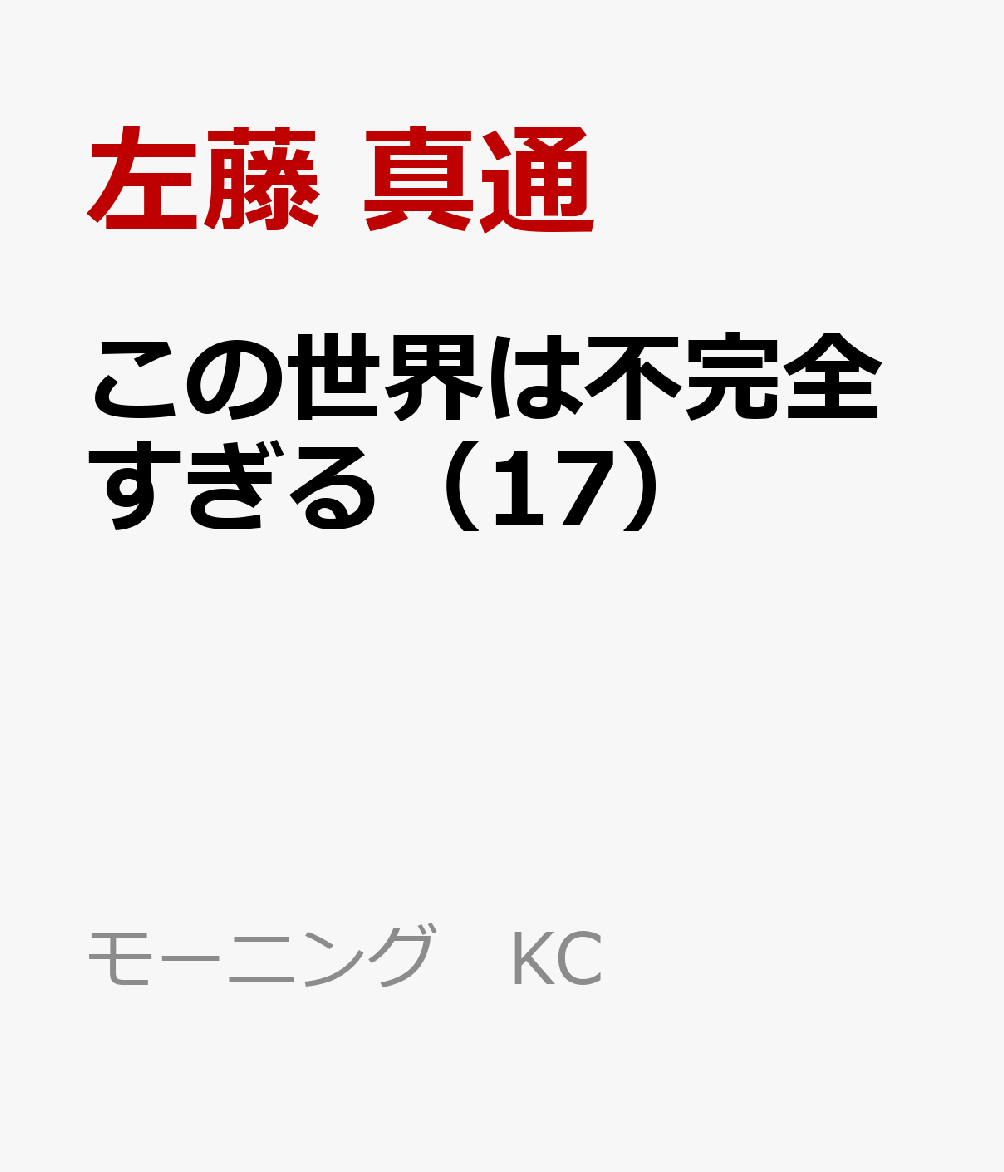 この世界は不完全すぎる（17）