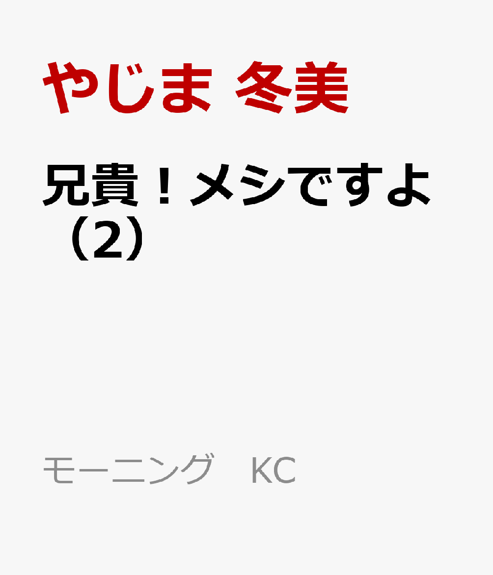 兄貴！メシですよ（2）