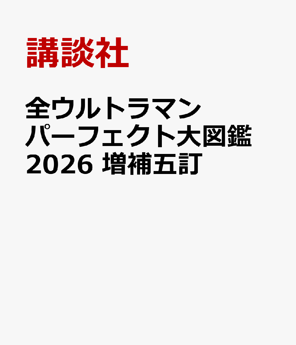 全ウルトラマン　パーフェクト大図鑑　2026　増補五訂