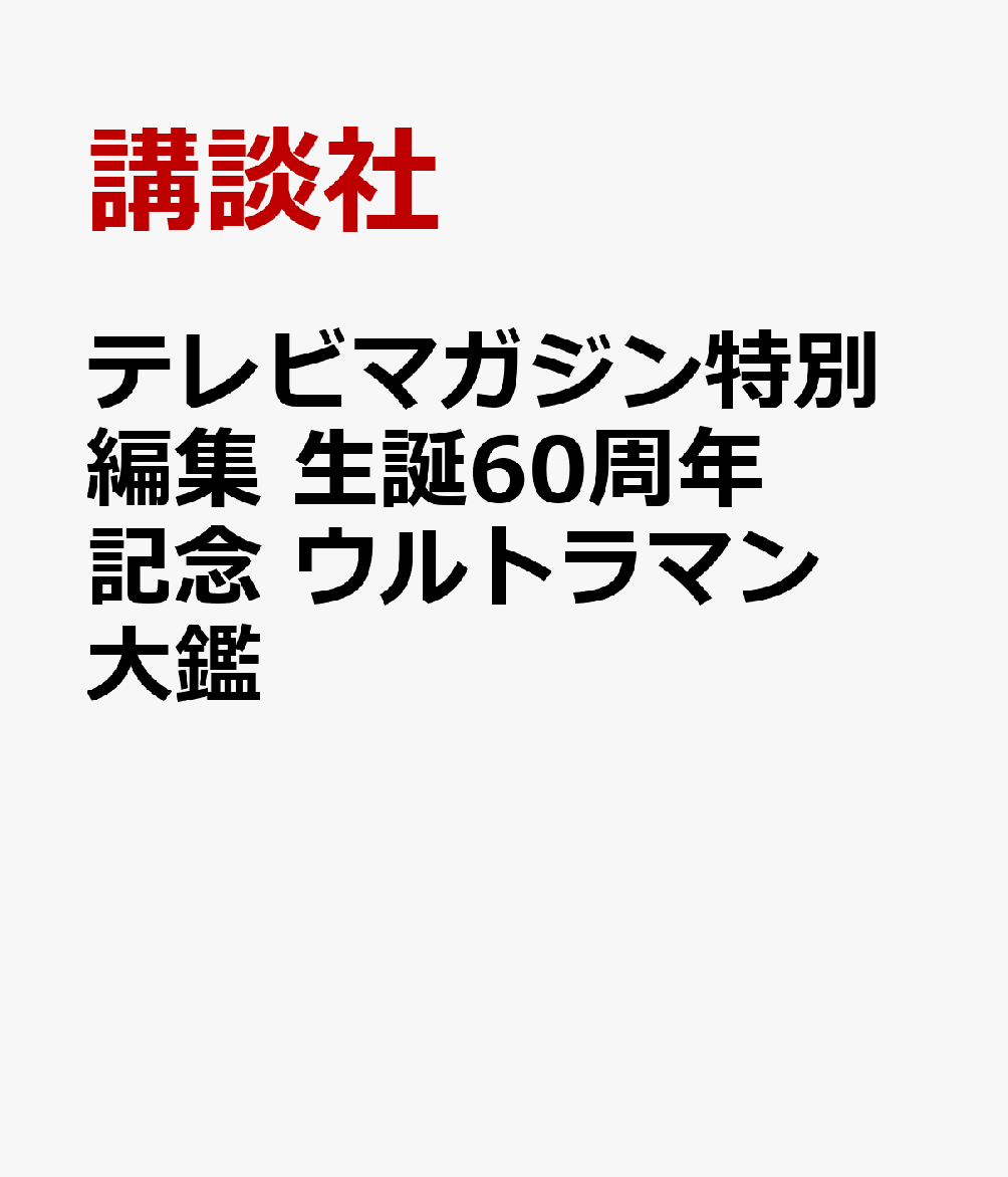 テレビマガジン特別編集　生誕60周年記念　全ウルトラマン記録大鑑