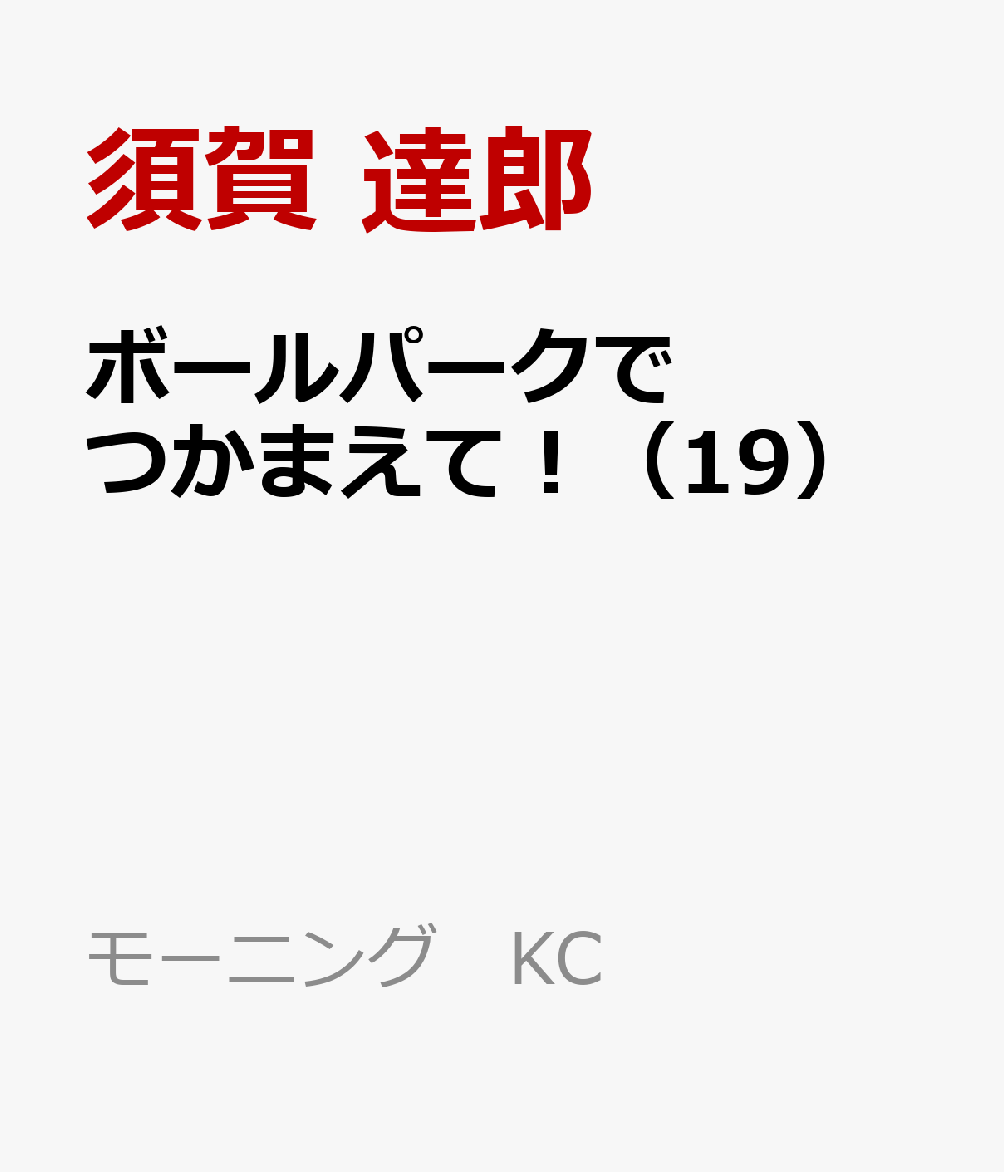 ボールパークでつかまえて！（19）