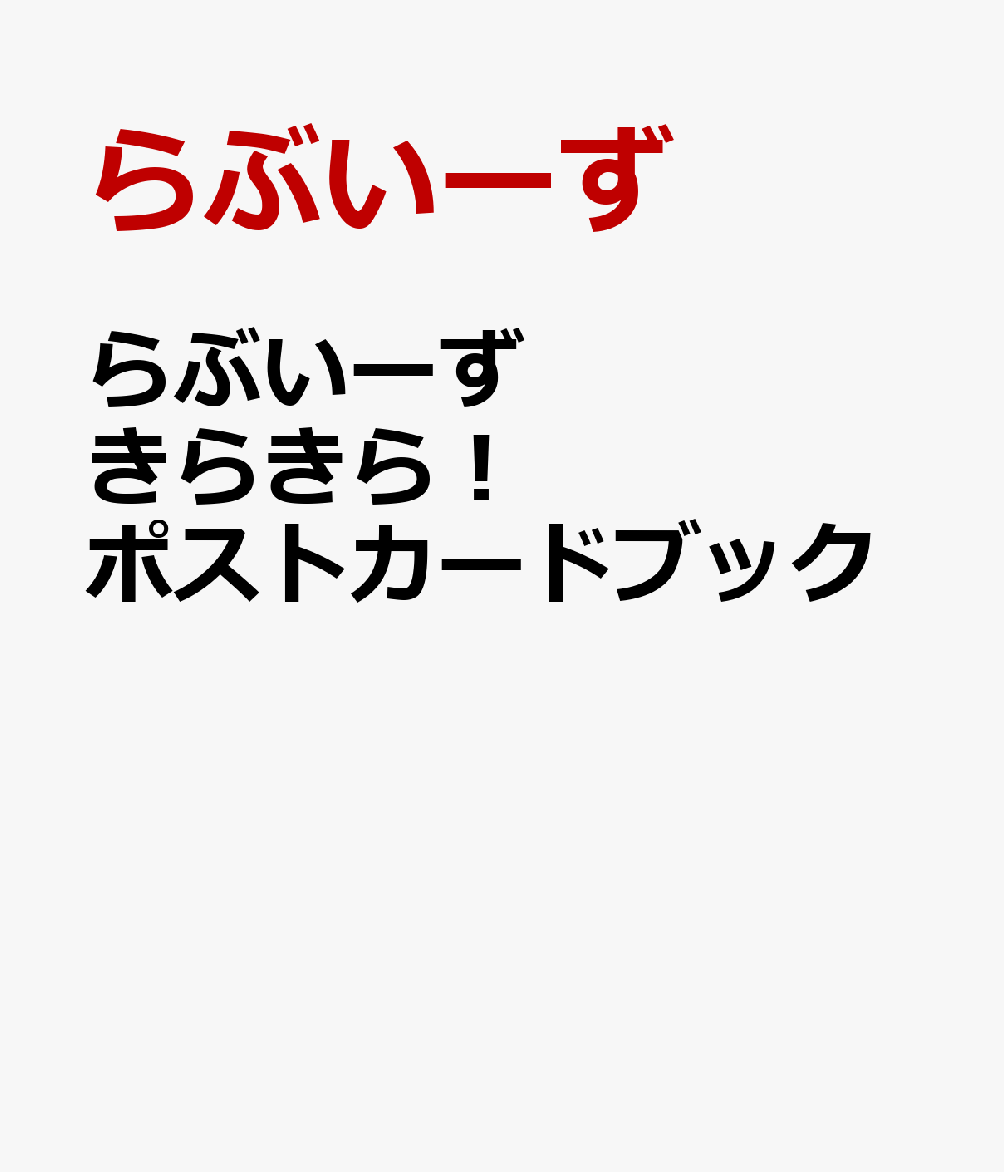 らぶいーず　きらきら！　ポストカードブック