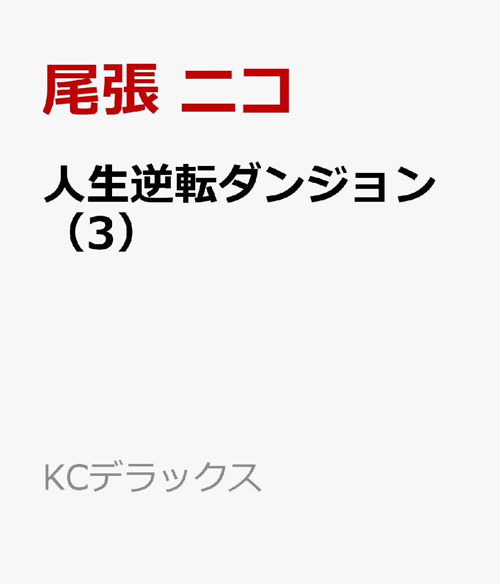 人生逆転ダンジョン（3）