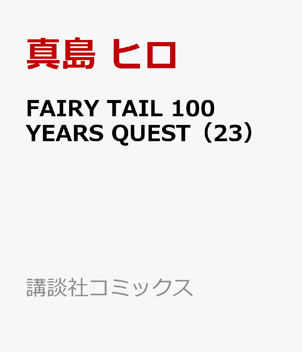 FAIRY　TAIL　100　YEARS　QUEST（23）