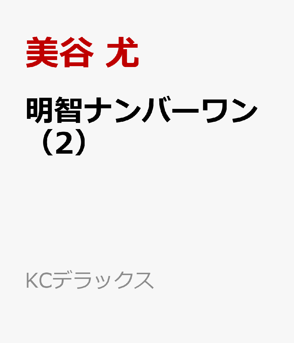 明智ナンバーワン（2）