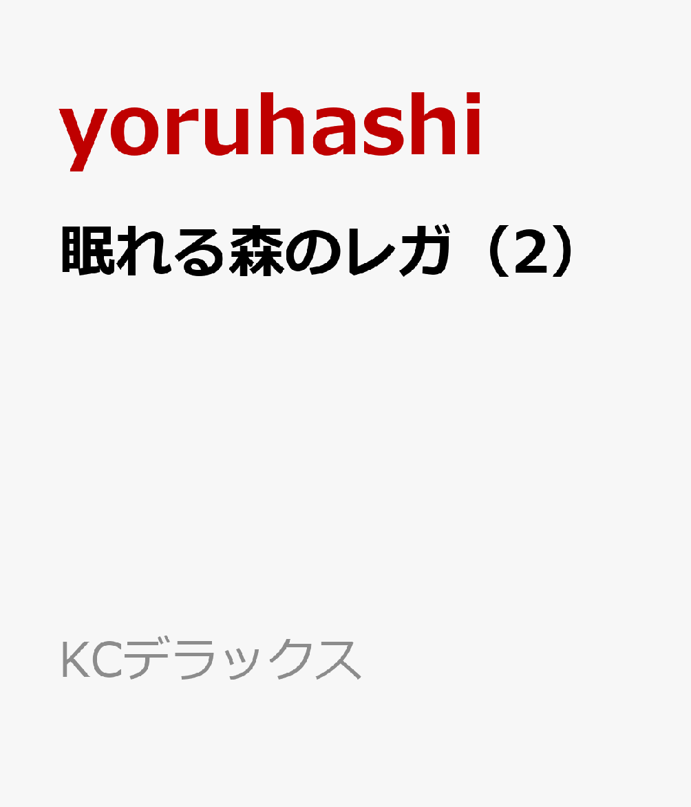 眠れる森のレガ（2）