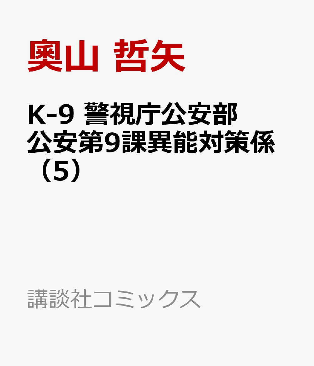 K-9　警視庁公安部公安第9課異能対策係（5）