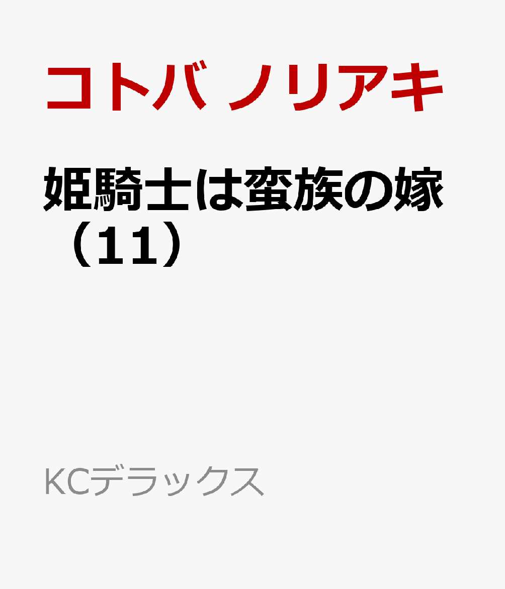 姫騎士は蛮族の嫁（11）