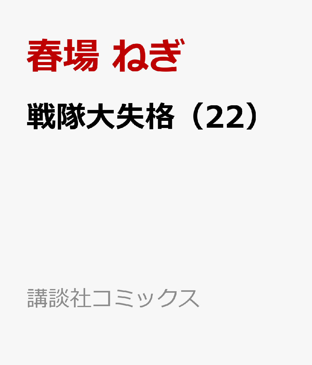 戦隊大失格（22）
