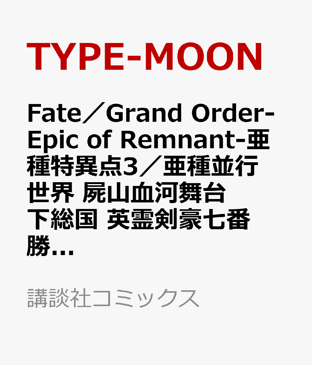 Fate／Grand　Order-Epic　of　Remnant-亜種特異点3／亜種並行世界　屍山血河舞台　下総国　英霊剣豪七番勝負（6）