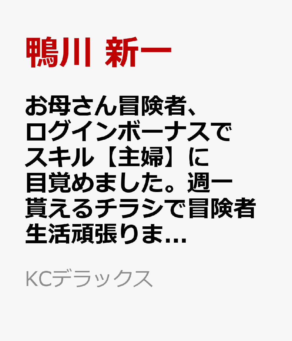 お母さん冒険者、ログインボーナスでスキル【主婦】に目覚めました。週一貰えるチラシで冒険者生活頑張ります！（2）