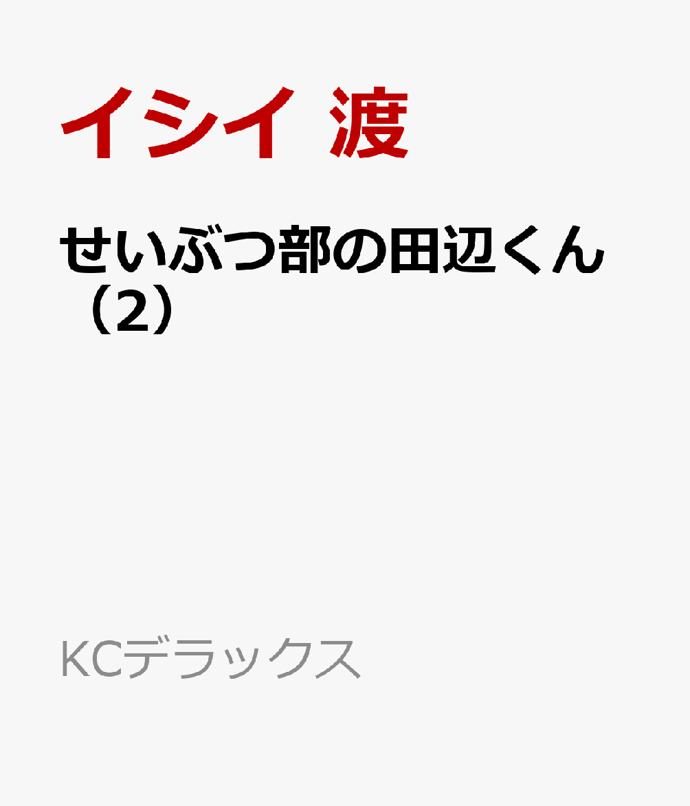 せいぶつ部の田辺くん（2）