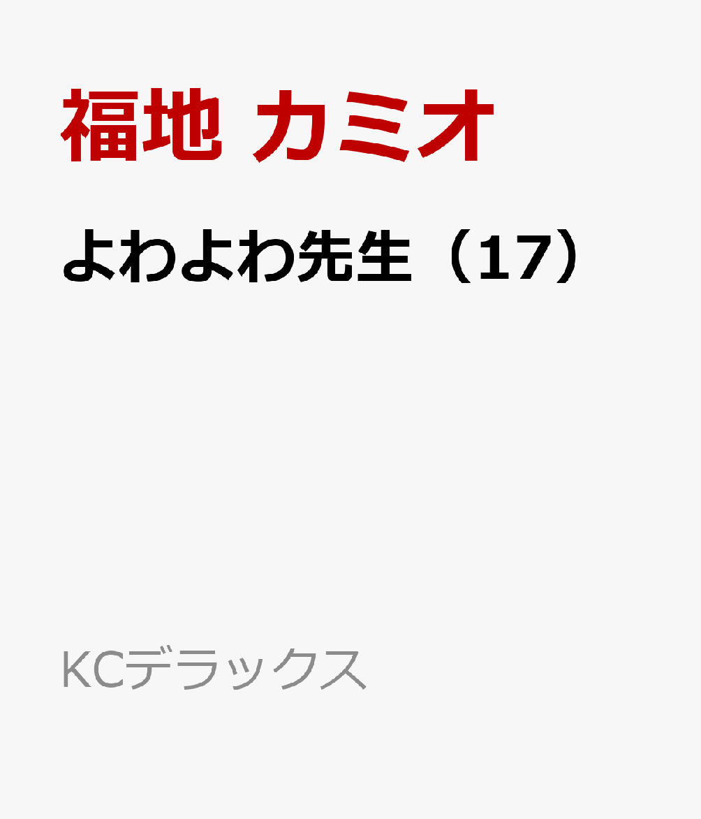 よわよわ先生（17）