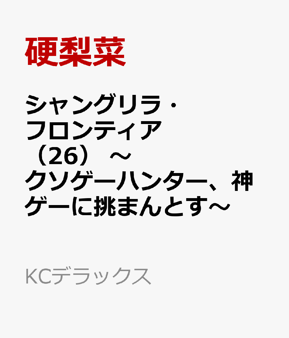 シャングリラ・フロンティア（26）　〜クソゲーハンター、神ゲーに挑まんとす〜