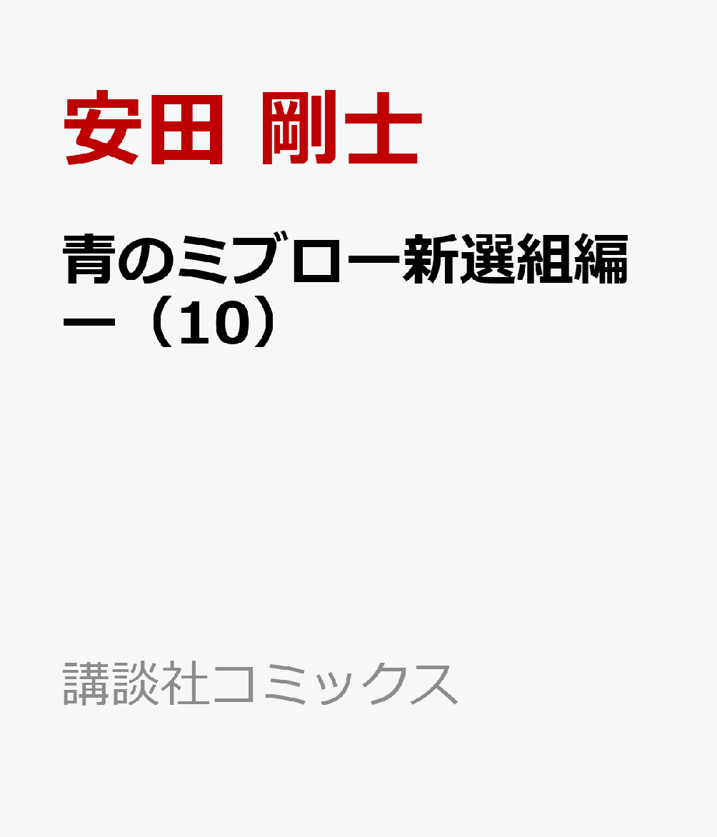 青のミブロー新選組編ー（10）