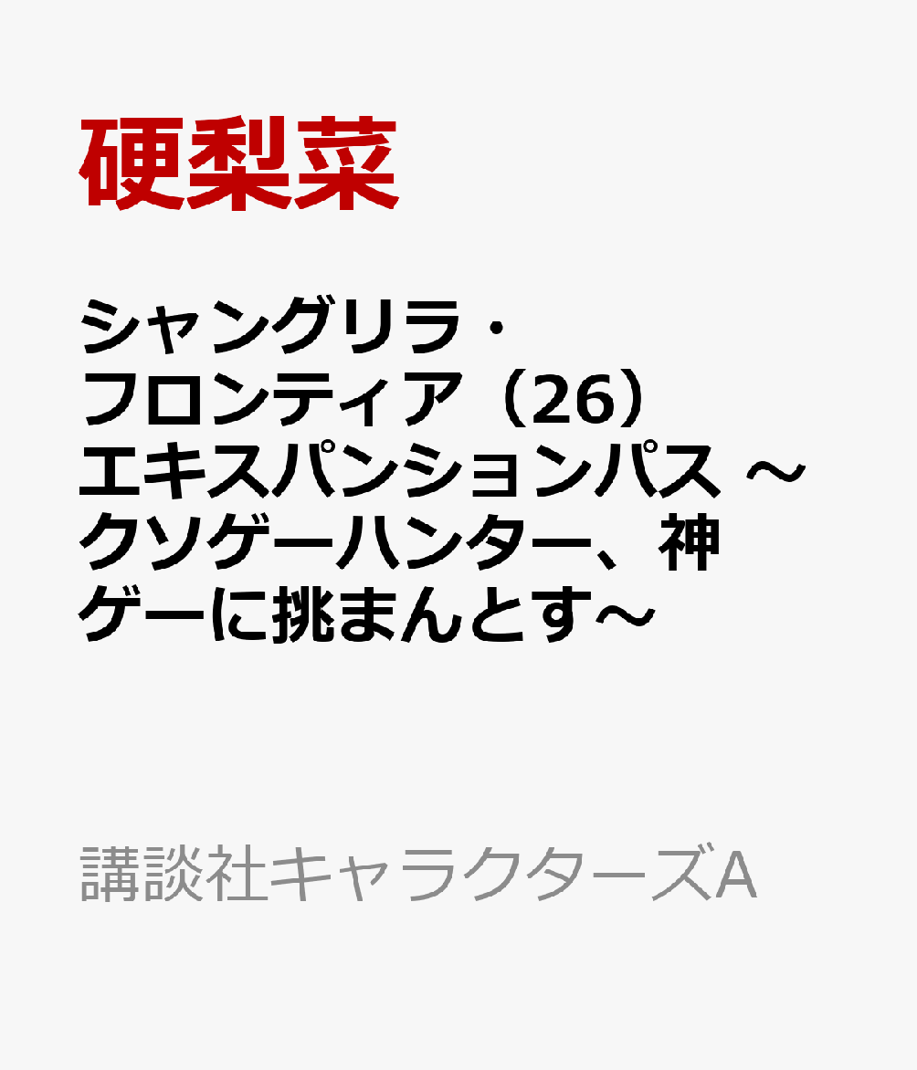 シャングリラ・フロンティア（26）エキスパンションパス　〜クソゲーハンター、神ゲーに挑まんとす〜